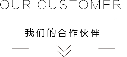 產品設計公司合作伙伴