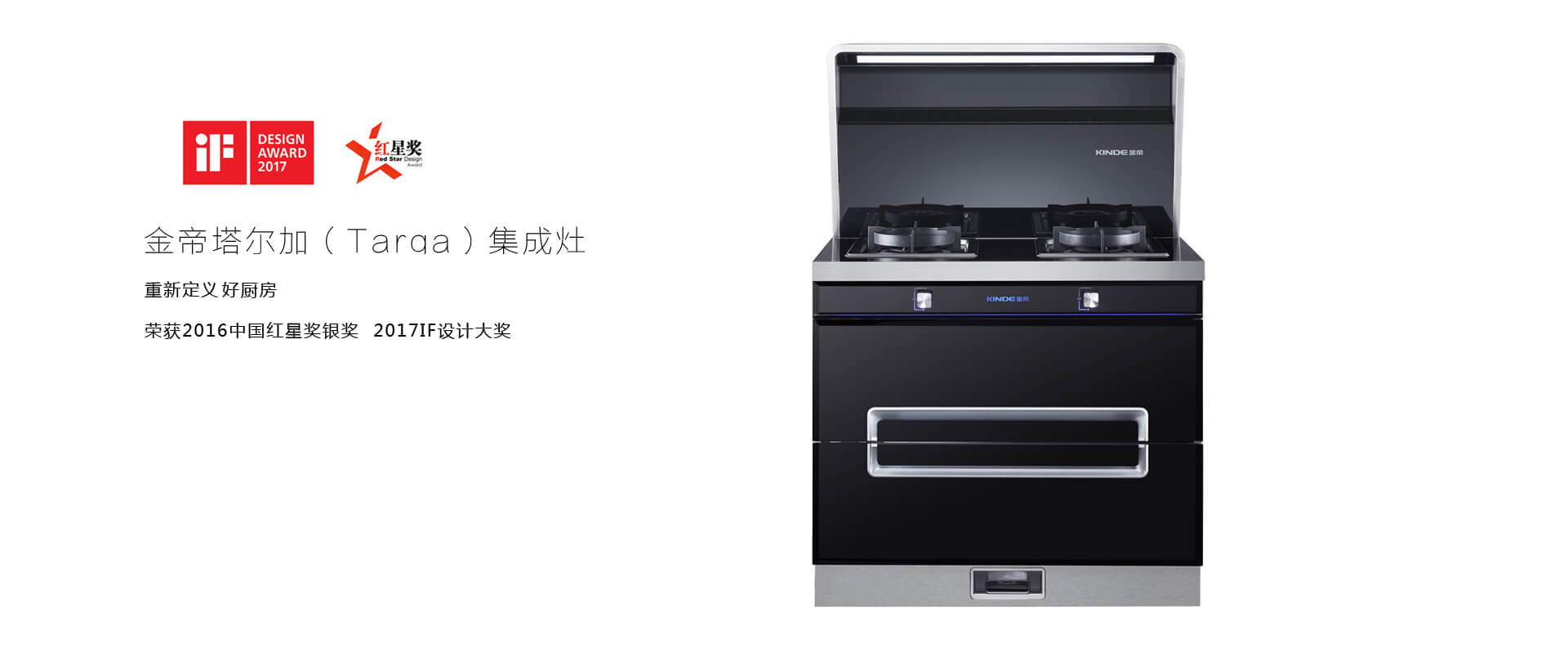 金帝塔爾加集成灶產品外觀設計